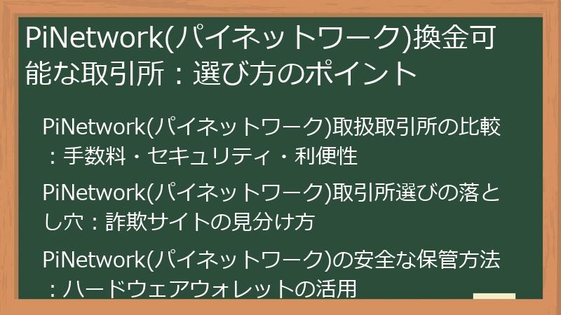 PiNetwork(パイネットワーク)換金可能な取引所：選び方のポイント