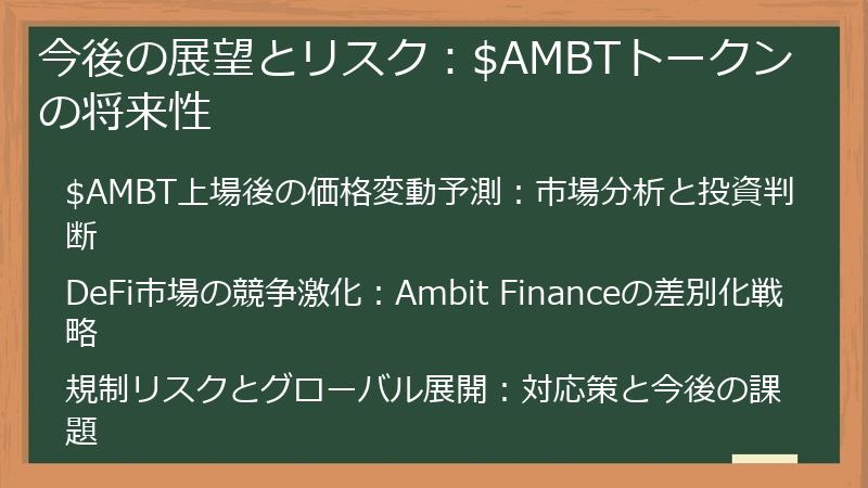 今後の展望とリスク：$AMBTトークンの将来性