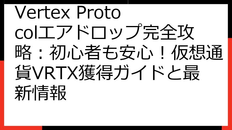 Vertex Protocolエアドロップ完全攻略：初心者も安心！仮想通貨VRTX獲得ガイドと最新情報