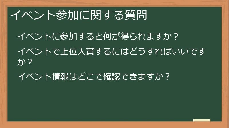 イベント参加に関する質問