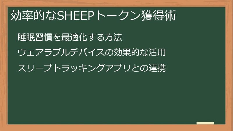 効率的なSHEEPトークン獲得術