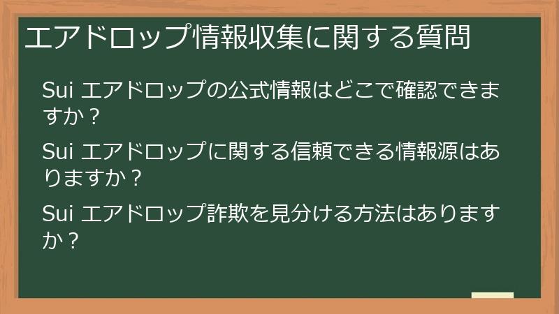 エアドロップ情報収集に関する質問