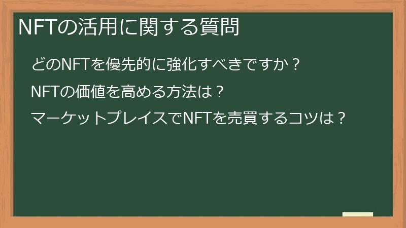 NFTの活用に関する質問
