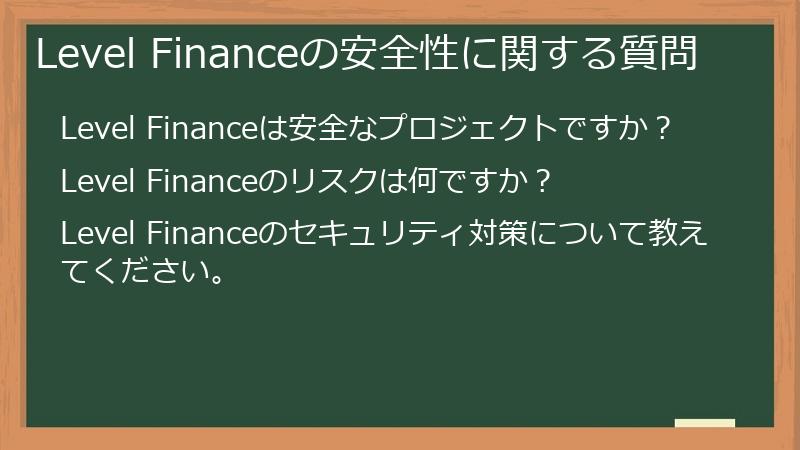 Level Financeの安全性に関する質問