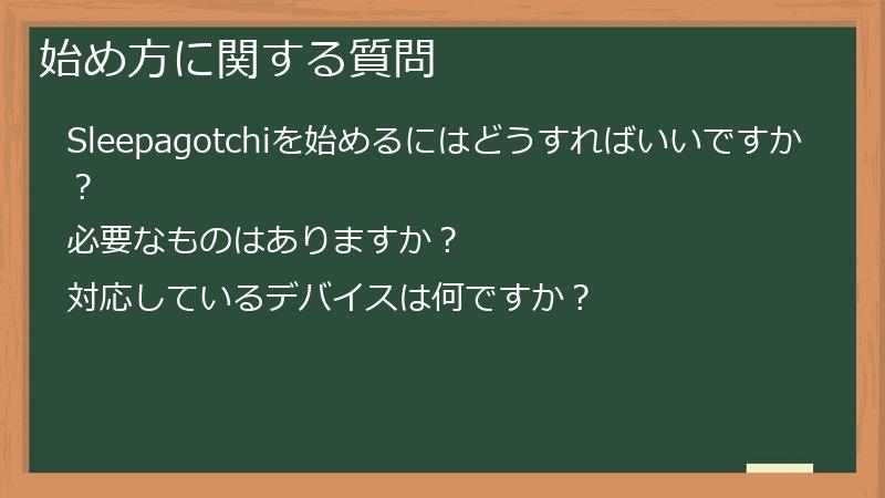 始め方に関する質問