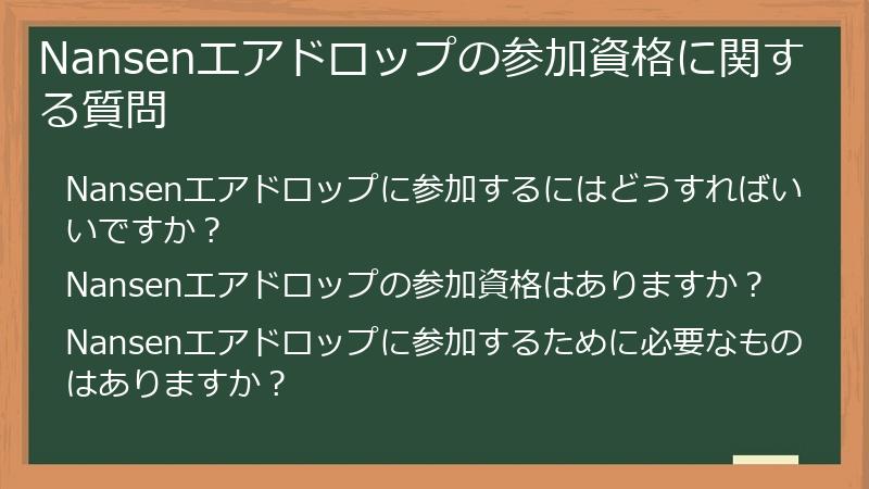 Nansenエアドロップの参加資格に関する質問