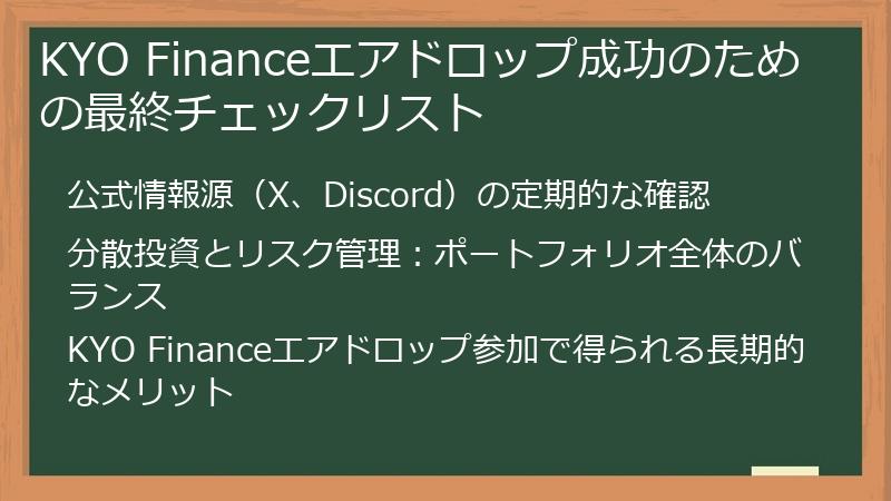 KYO Financeエアドロップ成功のための最終チェックリスト
