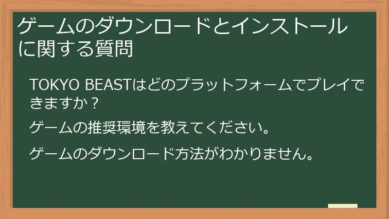 ゲームのダウンロードとインストールに関する質問