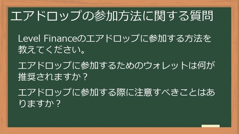 エアドロップの参加方法に関する質問