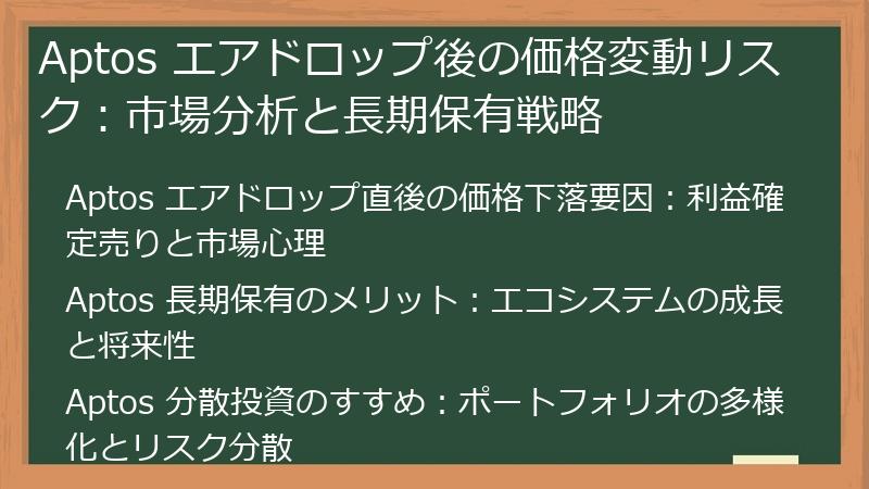 Aptos エアドロップ後の価格変動リスク：市場分析と長期保有戦略