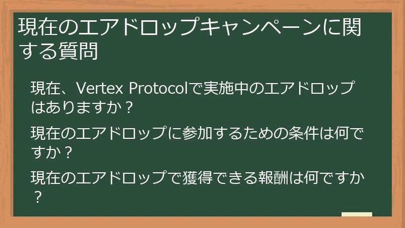 現在のエアドロップキャンペーンに関する質問
