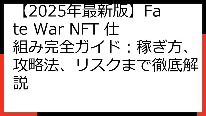 【2025年最新版】Fate War NFT 仕組み完全ガイド：稼ぎ方、攻略法、リスクまで徹底解説