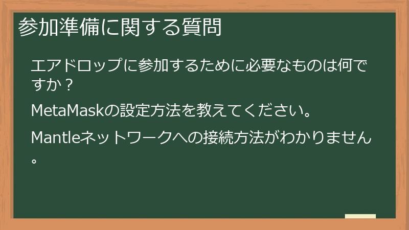 参加準備に関する質問