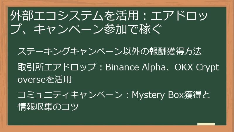 外部エコシステムを活用：エアドロップ、キャンペーン参加で稼ぐ