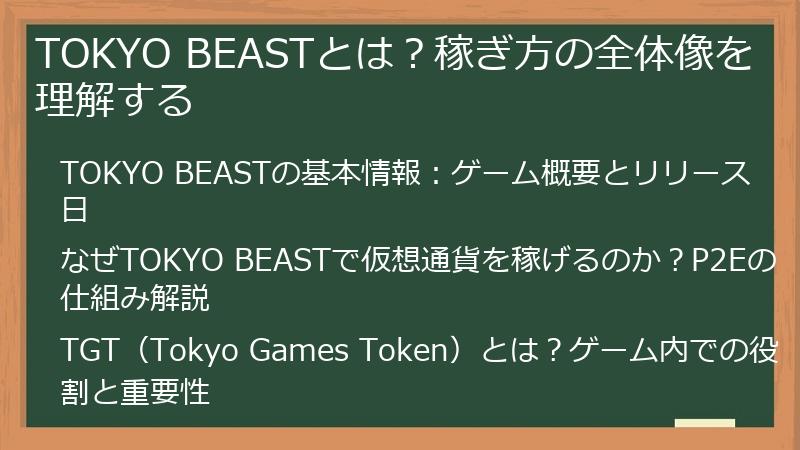 TOKYO BEASTとは？稼ぎ方の全体像を理解する
