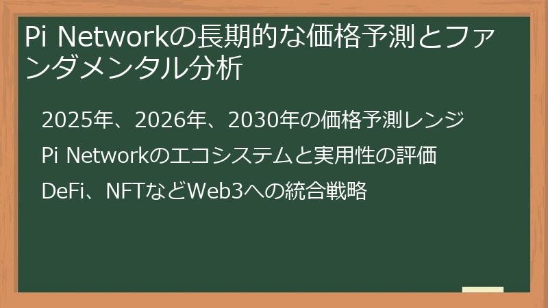 Pi Networkの長期的な価格予測とファンダメンタル分析