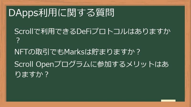 DApps利用に関する質問