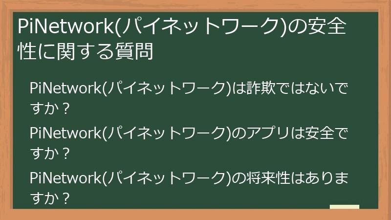 PiNetwork(パイネットワーク)の安全性に関する質問