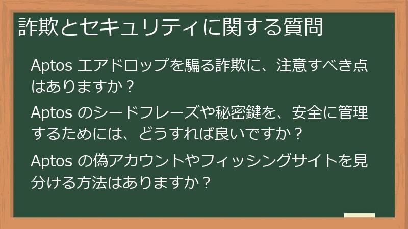 詐欺とセキュリティに関する質問