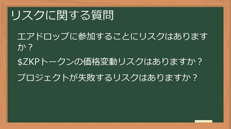 リスクに関する質問