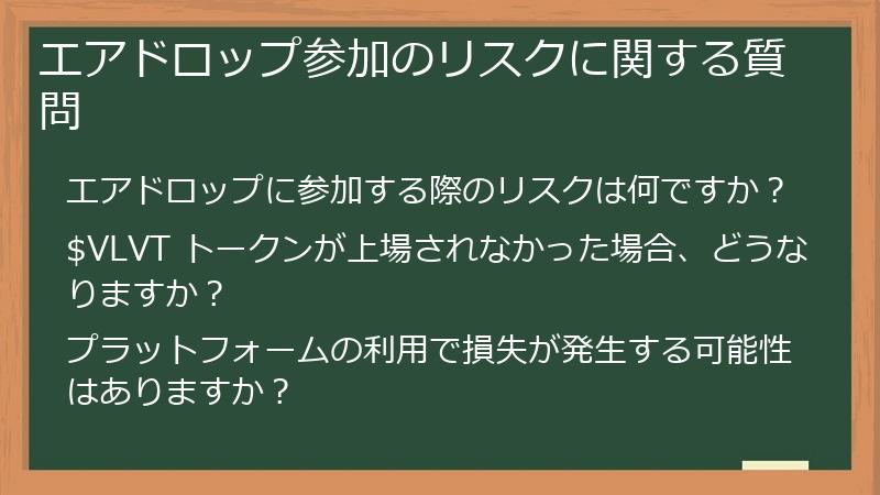 エアドロップ参加のリスクに関する質問