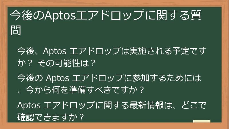 今後のAptosエアドロップに関する質問