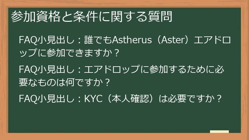 参加資格と条件に関する質問