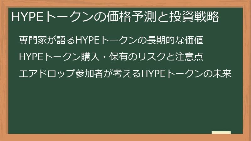 HYPEトークンの価格予測と投資戦略