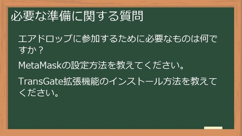 必要な準備に関する質問