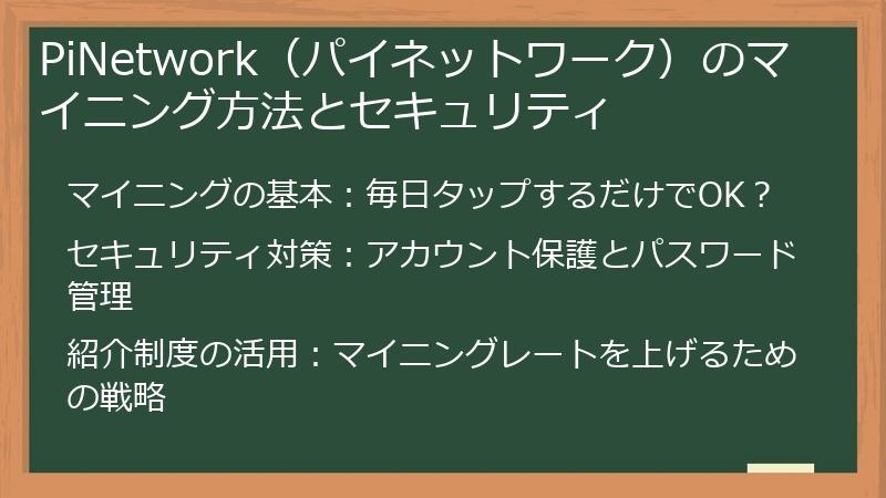 PiNetwork（パイネットワーク）のマイニング方法とセキュリティ