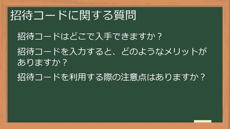 招待コードに関する質問