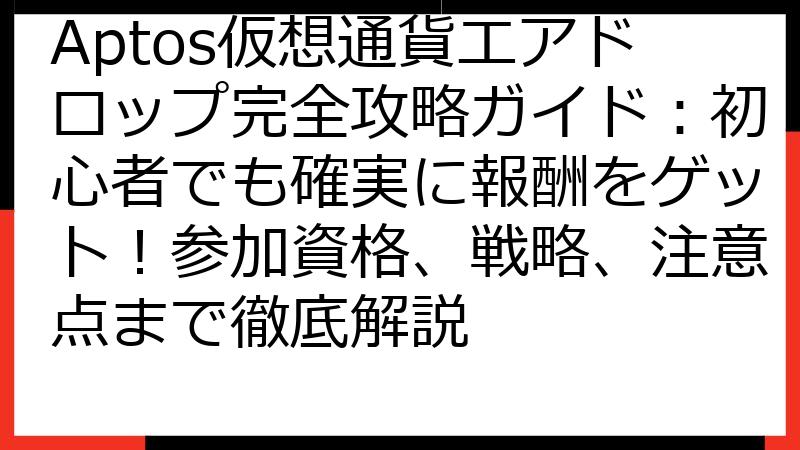 Aptos仮想通貨エアドロップ完全攻略ガイド：初心者でも確実に報酬をゲット！参加資格、戦略、注意点まで徹底解説