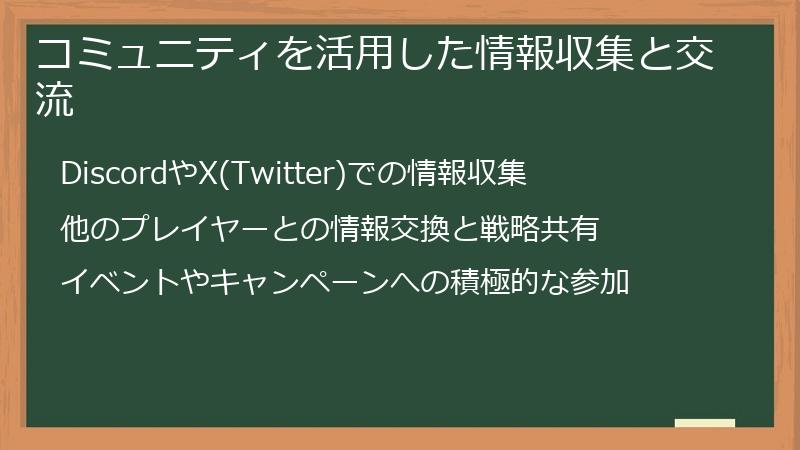 コミュニティを活用した情報収集と交流