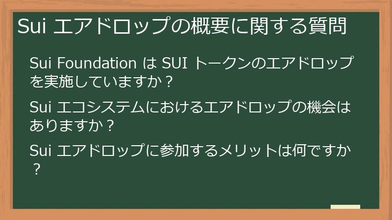 Sui エアドロップの概要に関する質問