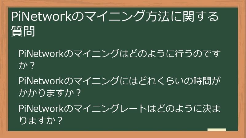 PiNetworkのマイニング方法に関する質問