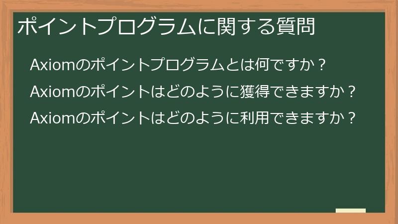 ポイントプログラムに関する質問