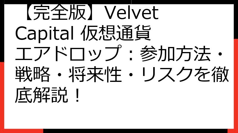 【完全版】Velvet Capital 仮想通貨エアドロップ：参加方法・戦略・将来性・リスクを徹底解説！