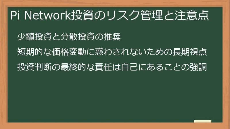 Pi Network投資のリスク管理と注意点