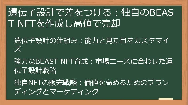 遺伝子設計で差をつける：独自のBEAST NFTを作成し高値で売却