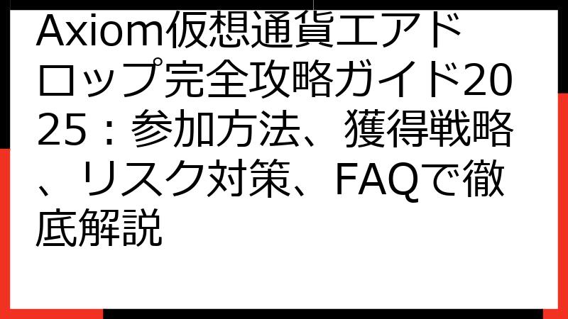 Axiom仮想通貨エアドロップ完全攻略ガイド2025：参加方法、獲得戦略、リスク対策、FAQで徹底解説