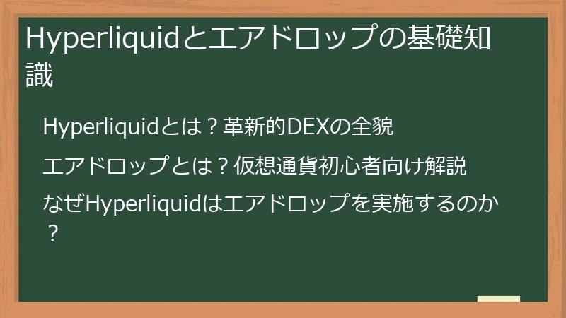 Hyperliquidとエアドロップの基礎知識