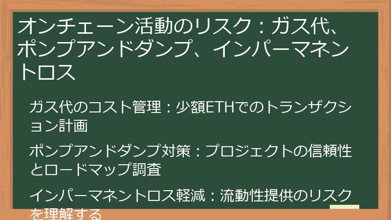 オンチェーン活動のリスク：ガス代、ポンプアンドダンプ、インパーマネントロス