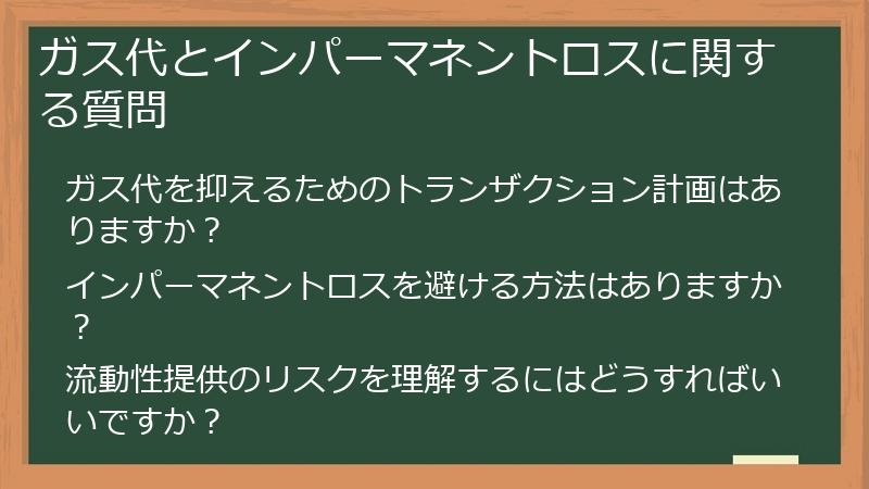 ガス代とインパーマネントロスに関する質問