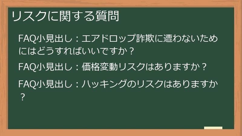 リスクに関する質問