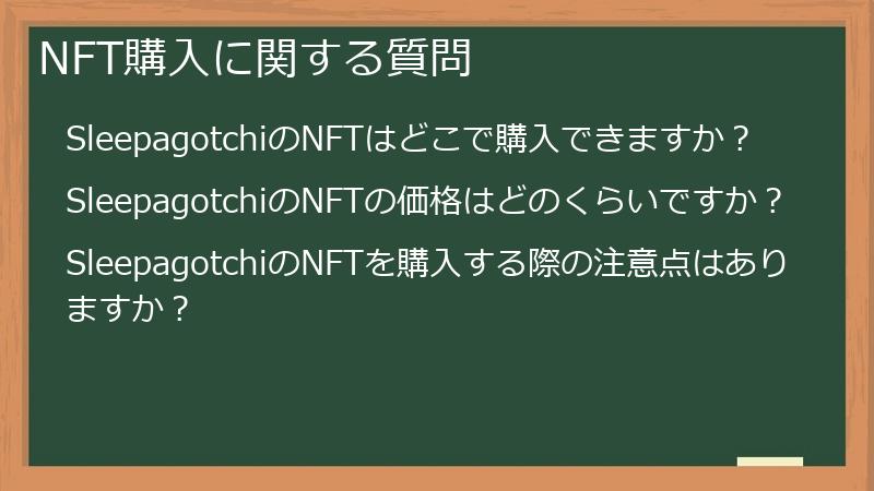 NFT購入に関する質問