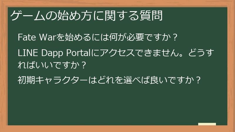 ゲームの始め方に関する質問