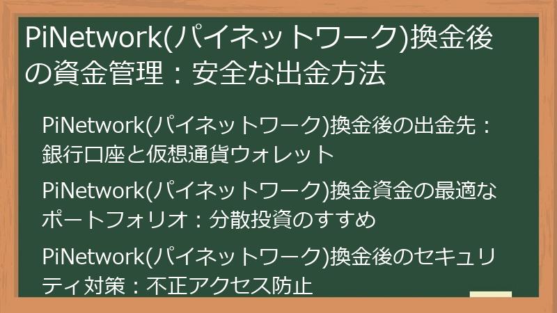 PiNetwork(パイネットワーク)換金後の資金管理：安全な出金方法