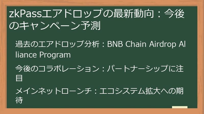 zkPassエアドロップの最新動向：今後のキャンペーン予測