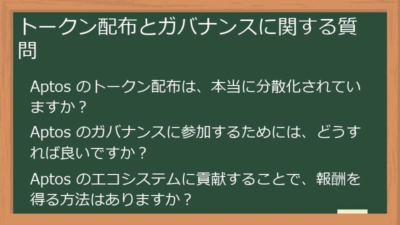 トークン配布とガバナンスに関する質問