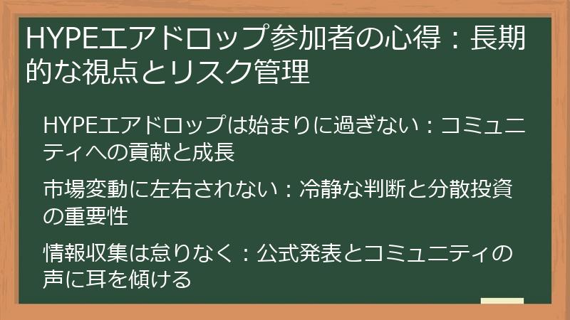 HYPEエアドロップ参加者の心得：長期的な視点とリスク管理